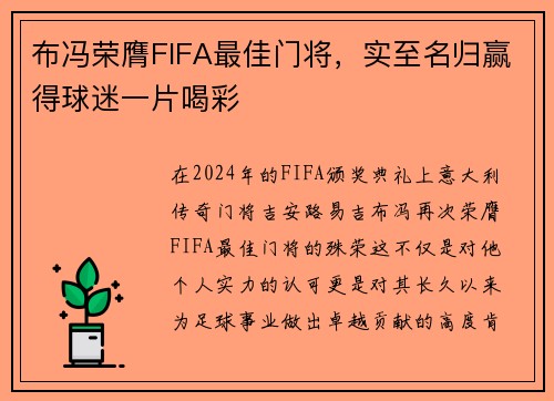 布冯荣膺FIFA最佳门将，实至名归赢得球迷一片喝彩