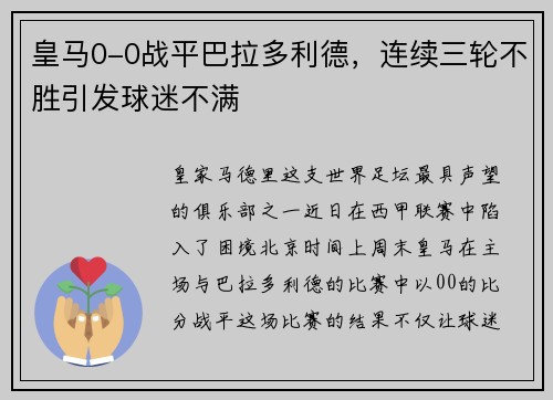 皇马0-0战平巴拉多利德，连续三轮不胜引发球迷不满
