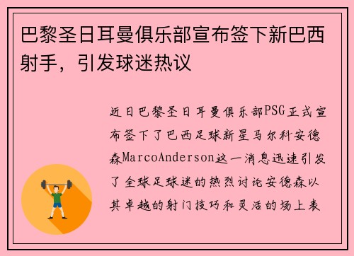 巴黎圣日耳曼俱乐部宣布签下新巴西射手，引发球迷热议