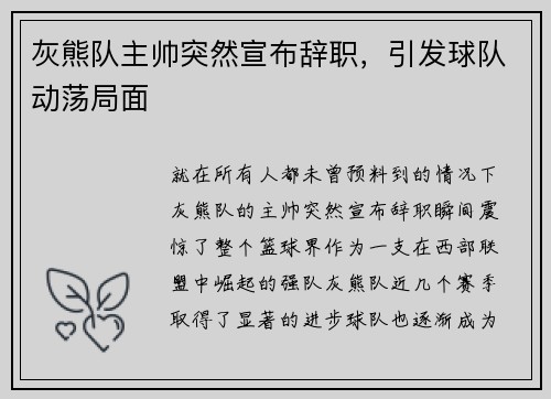 灰熊队主帅突然宣布辞职，引发球队动荡局面