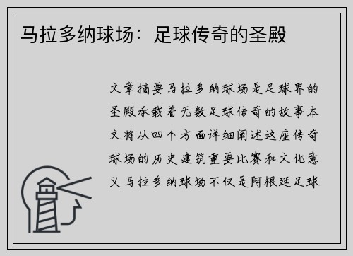 马拉多纳球场：足球传奇的圣殿