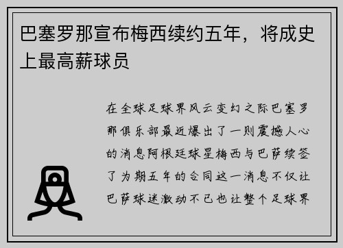 巴塞罗那宣布梅西续约五年，将成史上最高薪球员