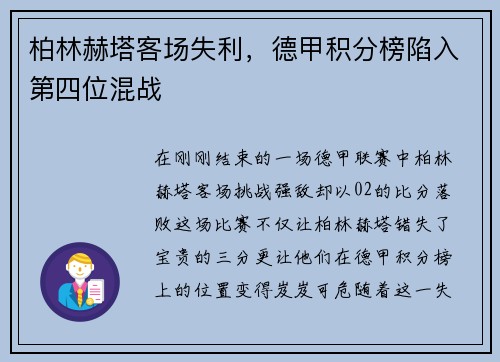 柏林赫塔客场失利，德甲积分榜陷入第四位混战
