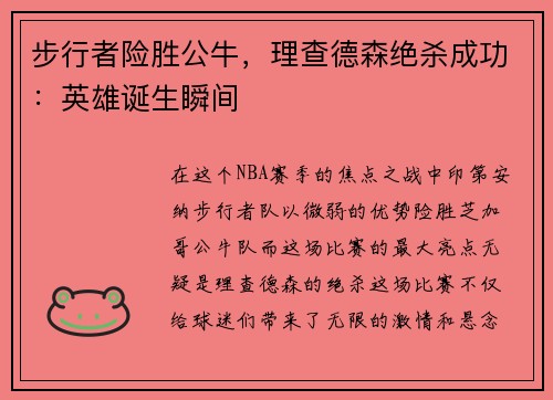 步行者险胜公牛，理查德森绝杀成功：英雄诞生瞬间