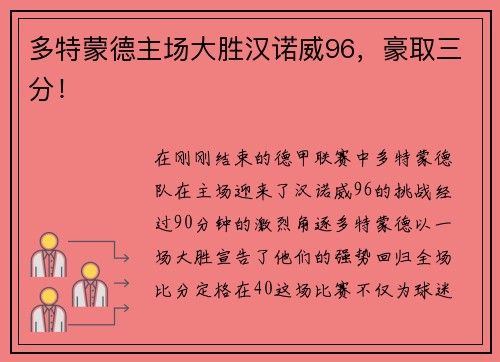 多特蒙德主场大胜汉诺威96，豪取三分！