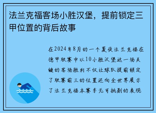 法兰克福客场小胜汉堡，提前锁定三甲位置的背后故事
