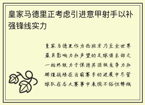 皇家马德里正考虑引进意甲射手以补强锋线实力