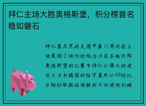 拜仁主场大胜奥格斯堡，积分榜首名稳如磐石