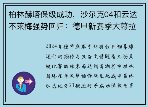 柏林赫塔保级成功，沙尔克04和云达不莱梅强势回归：德甲新赛季大幕拉开