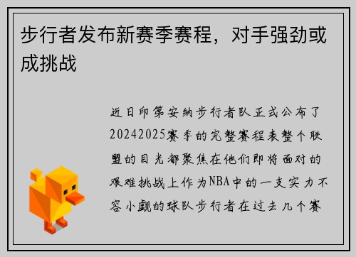 步行者发布新赛季赛程，对手强劲或成挑战