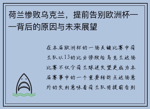 荷兰惨败乌克兰，提前告别欧洲杯——背后的原因与未来展望