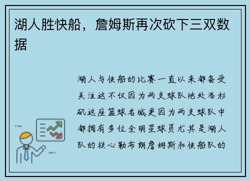 湖人胜快船，詹姆斯再次砍下三双数据