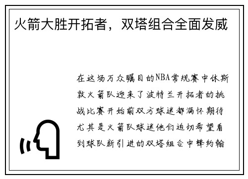 火箭大胜开拓者，双塔组合全面发威