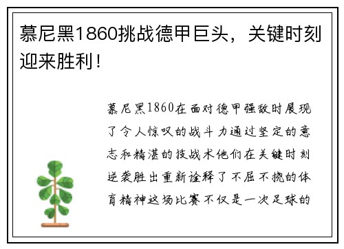 慕尼黑1860挑战德甲巨头，关键时刻迎来胜利！