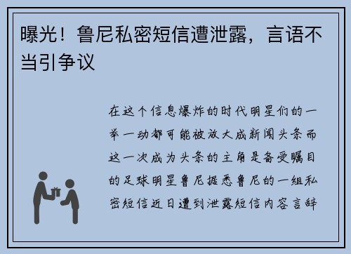 曝光！鲁尼私密短信遭泄露，言语不当引争议