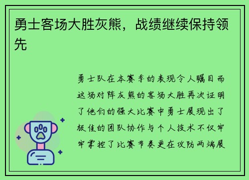 勇士客场大胜灰熊，战绩继续保持领先