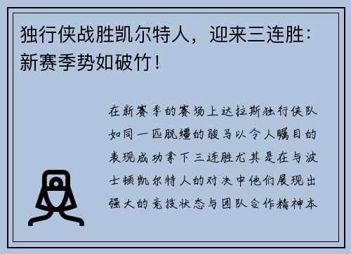 独行侠战胜凯尔特人，迎来三连胜：新赛季势如破竹！