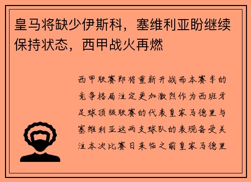皇马将缺少伊斯科，塞维利亚盼继续保持状态，西甲战火再燃
