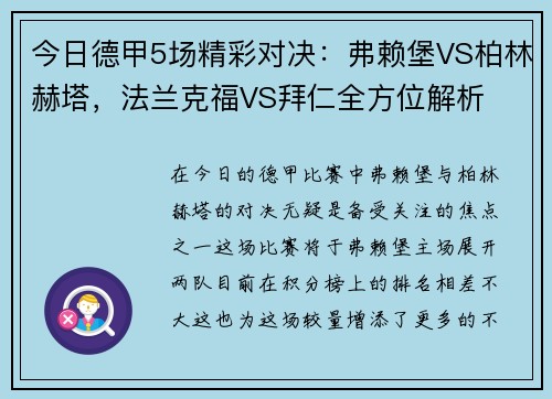 今日德甲5场精彩对决：弗赖堡VS柏林赫塔，法兰克福VS拜仁全方位解析