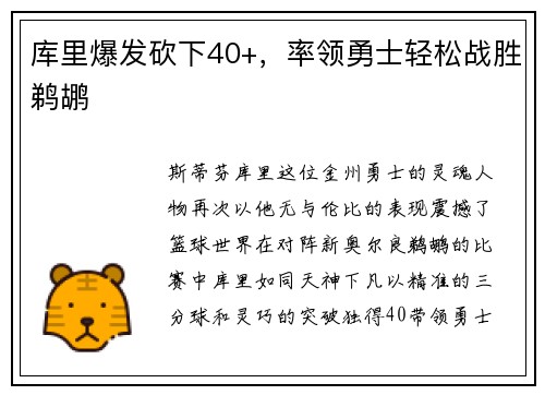 库里爆发砍下40+，率领勇士轻松战胜鹈鹕