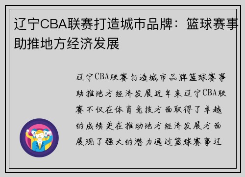 辽宁CBA联赛打造城市品牌：篮球赛事助推地方经济发展