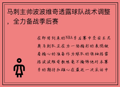 马刺主帅波波维奇透露球队战术调整，全力备战季后赛