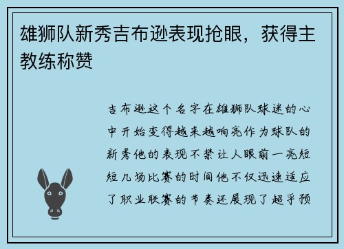 雄狮队新秀吉布逊表现抢眼，获得主教练称赞