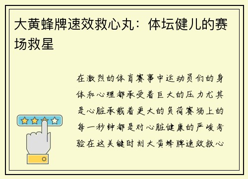 大黄蜂牌速效救心丸：体坛健儿的赛场救星