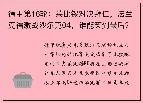 德甲第16轮：莱比锡对决拜仁，法兰克福激战沙尔克04，谁能笑到最后？