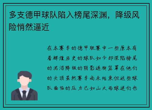 多支德甲球队陷入榜尾深渊，降级风险悄然逼近