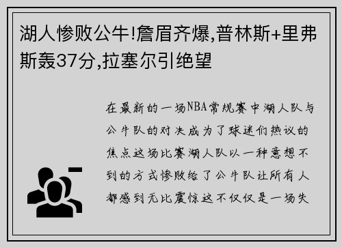 湖人惨败公牛!詹眉齐爆,普林斯+里弗斯轰37分,拉塞尔引绝望