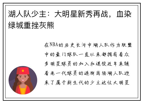 湖人队少主：大明星新秀再战，血染绿城重挫灰熊