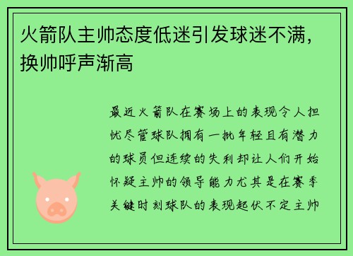 火箭队主帅态度低迷引发球迷不满，换帅呼声渐高