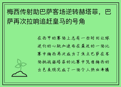 梅西传射助巴萨客场逆转赫塔菲，巴萨再次拉响追赶皇马的号角