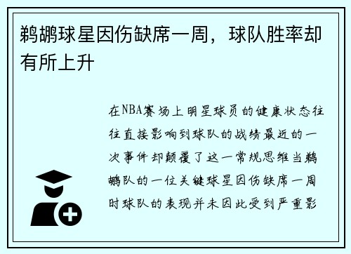 鹈鹕球星因伤缺席一周，球队胜率却有所上升