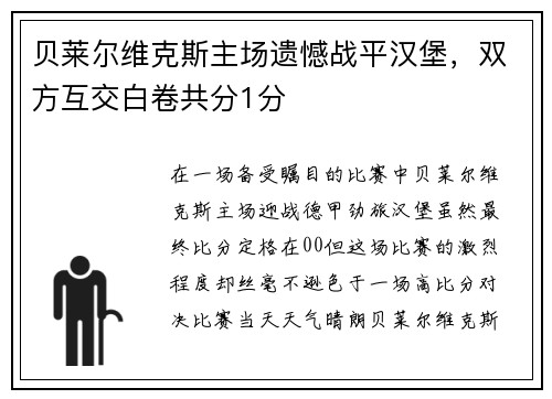 贝莱尔维克斯主场遗憾战平汉堡，双方互交白卷共分1分