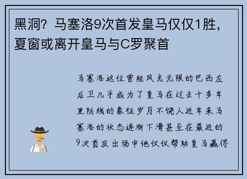 黑洞？马塞洛9次首发皇马仅仅1胜，夏窗或离开皇马与C罗聚首