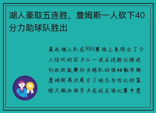 湖人豪取五连胜，詹姆斯一人砍下40分力助球队胜出