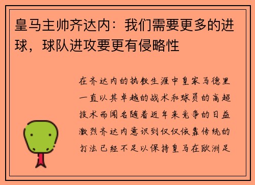 皇马主帅齐达内：我们需要更多的进球，球队进攻要更有侵略性