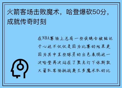 火箭客场击败魔术，哈登爆砍50分，成就传奇时刻