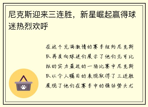 尼克斯迎来三连胜，新星崛起赢得球迷热烈欢呼