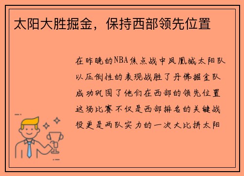 太阳大胜掘金，保持西部领先位置