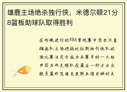 雄鹿主场绝杀独行侠，米德尔顿21分8篮板助球队取得胜利