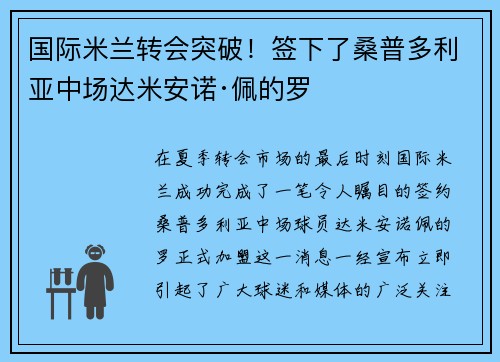 国际米兰转会突破！签下了桑普多利亚中场达米安诺·佩的罗