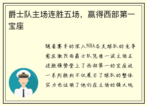 爵士队主场连胜五场，赢得西部第一宝座