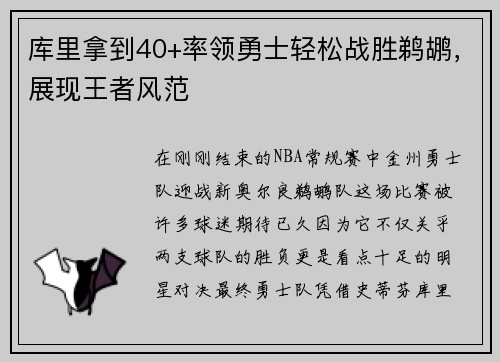 库里拿到40+率领勇士轻松战胜鹈鹕，展现王者风范
