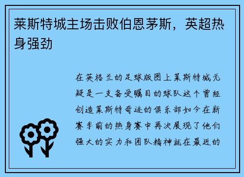 莱斯特城主场击败伯恩茅斯，英超热身强劲