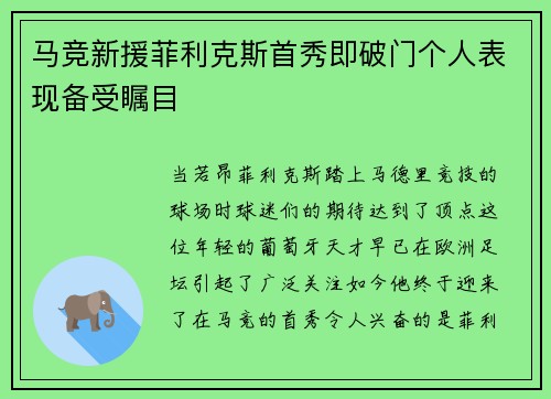 马竞新援菲利克斯首秀即破门个人表现备受瞩目