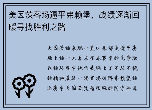 美因茨客场逼平弗赖堡，战绩逐渐回暖寻找胜利之路