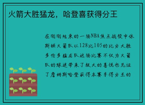 火箭大胜猛龙，哈登喜获得分王